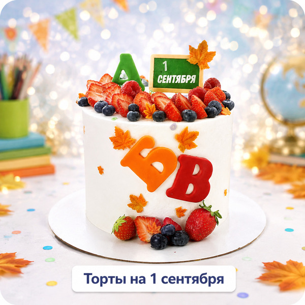 Торты на 1 сентября