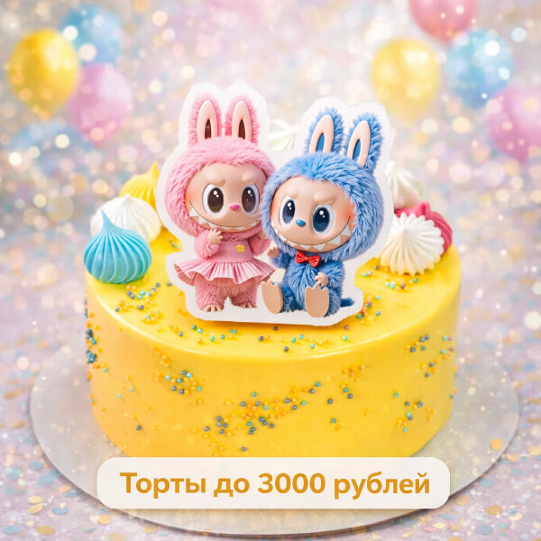 Торты до 3000 рублей
