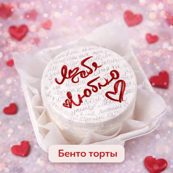Бенто торты