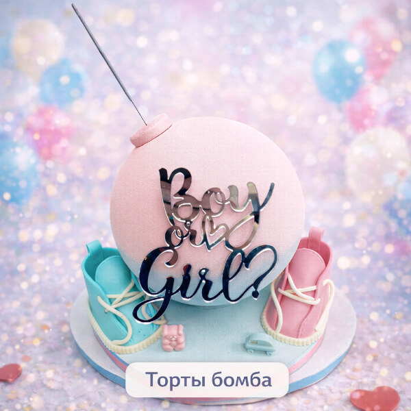Торты бомбы