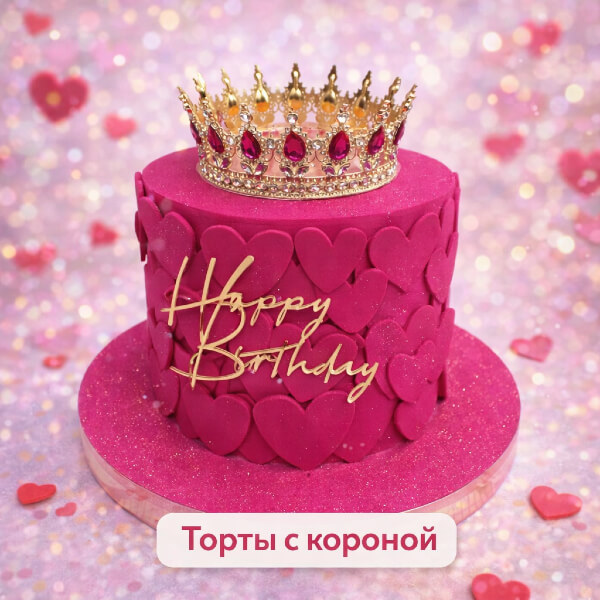 Торты с короной и блестками