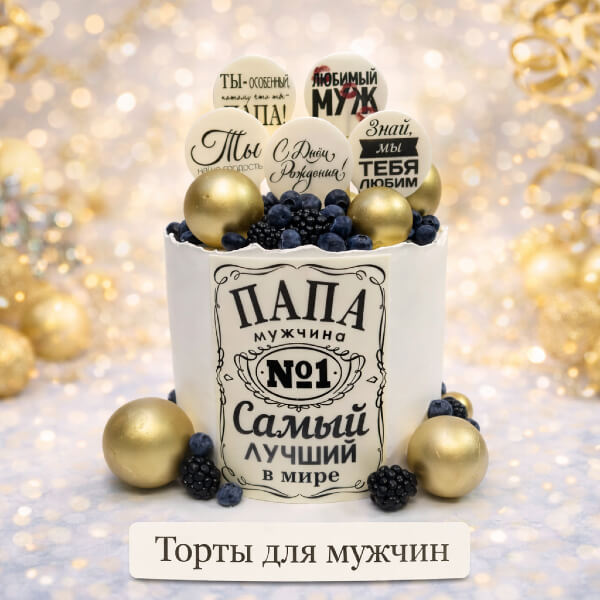 Мужчинам
