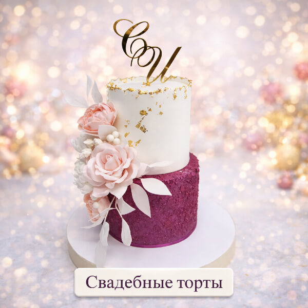 Свадебные торты