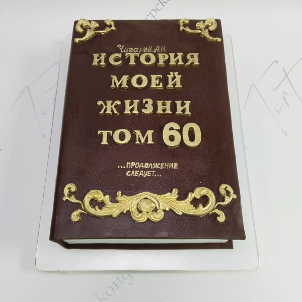 Торт Книга на 60 лет - 6196 на заказ в Москве, купить 4кг за 13200.00 ₽