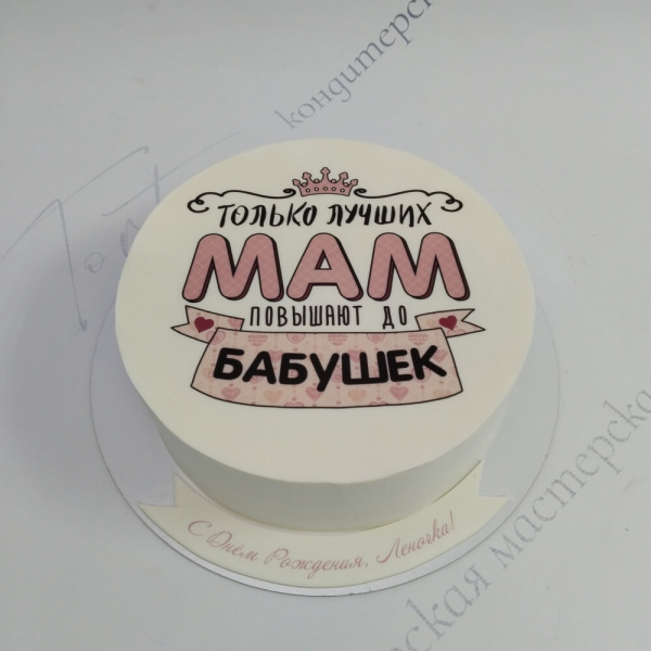 Торт “Лучшей маме — будущей бабушке” - 6296 на заказ в Москве, купить 1.5кг за 3300.00 ₽