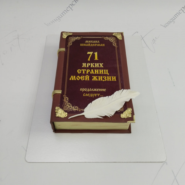 Торт Книга на 71 год - 6383 на заказ в Москве, купить 2кг за 6200.00 ₽