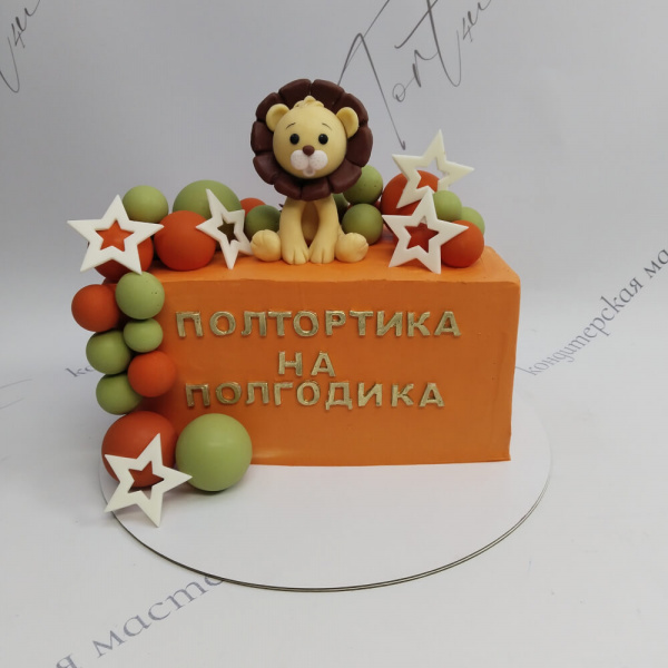 Торт лев Полтортика на полгодика - 2396 на заказ в Москве, купить 2кг за 5800.00 ₽
