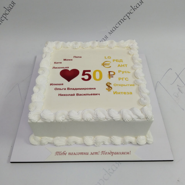 Торт Юбилей 50 лет для коллеги - 5461 на заказ в Москве, купить 3кг за 6300.00 ₽