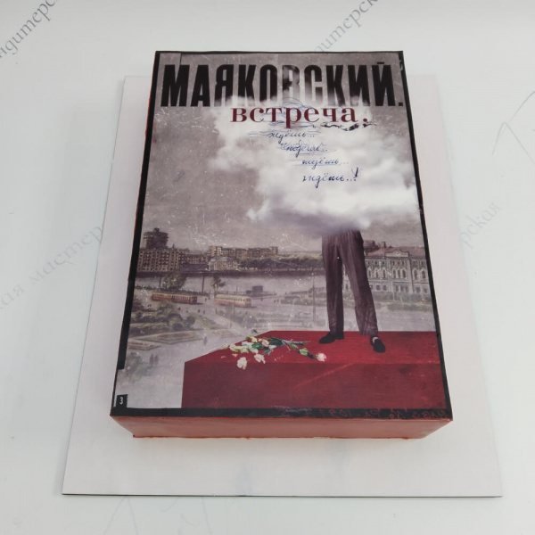 Торт Маяковский в виде книги - 6382 на заказ в Москве, купить 6кг за 13400.00 ₽