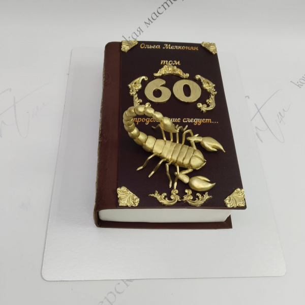 Торт Книга с золотым скорпионом на 60 лет - 6195 на заказ в Москве, купить 2кг за 8600.00 ₽