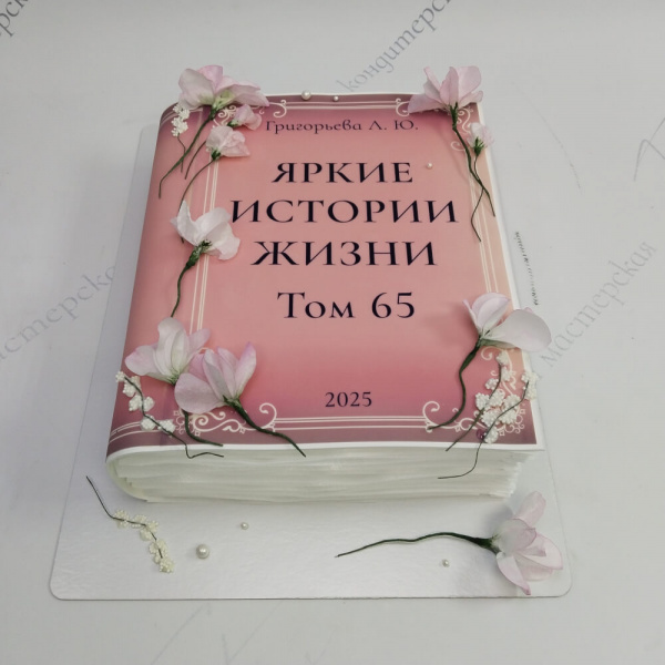 Торт Книга на 65 лет - 6201 на заказ в Москве, купить 2.5кг за 8750.00 ₽