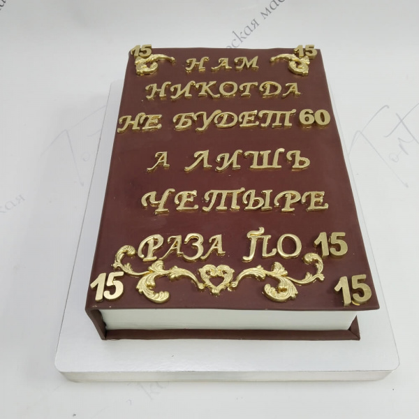 Торт Книга на 60 лет - 6385 на заказ в Москве, купить 4кг за 13200.00 ₽