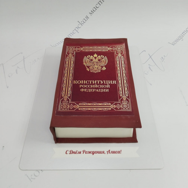 Торт Конституция для именинника - 6391 на заказ в Москве, купить 2кг за 5800.00 ₽