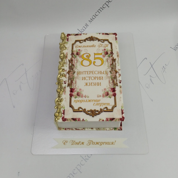 Торт Книга на 85 лет - 6378 на заказ в Москве, купить 2кг за 5400.00 ₽