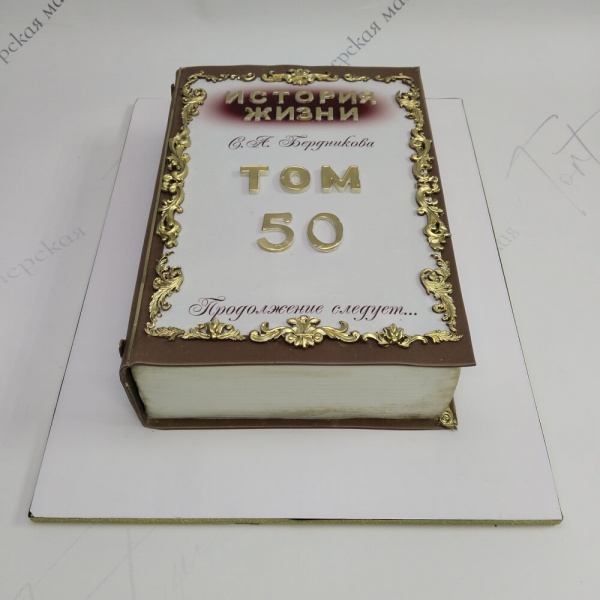 Торт Книга «Том 50» для юбилея - 6379 на заказ в Москве, купить 4кг за 12200.00 ₽