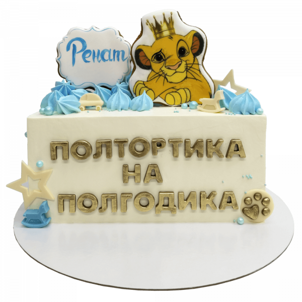 Торт Симба на полгодика для мальчика - 3339 на заказ в Москве, купить 2кг за 5200.00 ₽