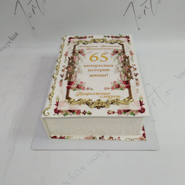 Торт Книга на 65 лет - 1215 на заказ в Москве, купить 3.5кг за 9450.00 ₽