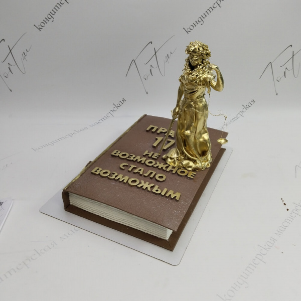 Торт Фемида на 17 правил - 272 на заказ в Москве, купить 4кг за 15900.00 ₽